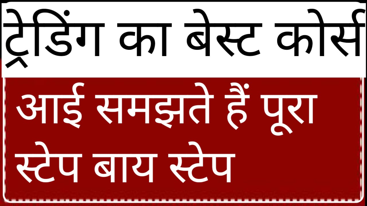 इस आर्टिकल में ट्रेडिंग का बेस्ट कोर्स के बारे में बताने वाले हैं लेकिन आगे बढ़ सकते हैं