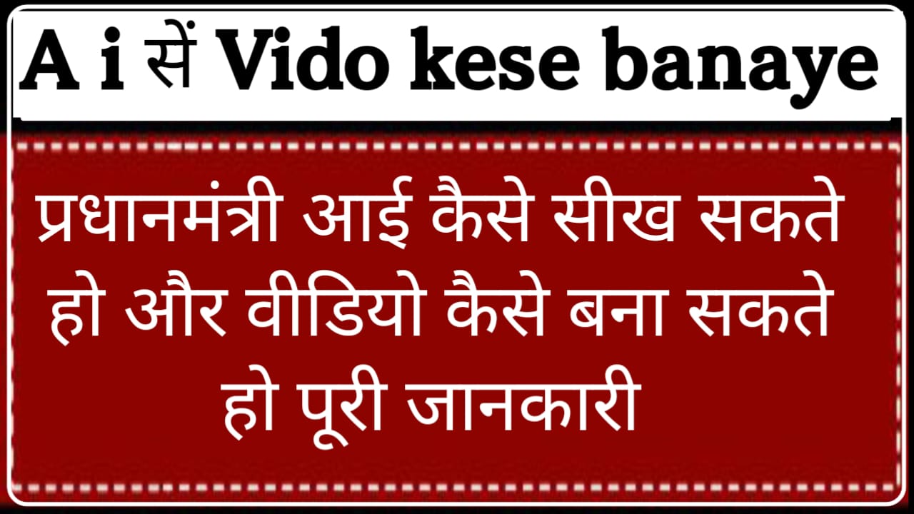 A i सें video कैसे बनाये
