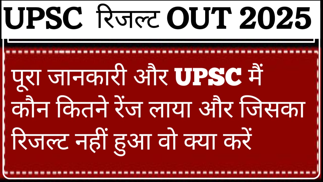 UPSC रिजल्ट OUT 2025