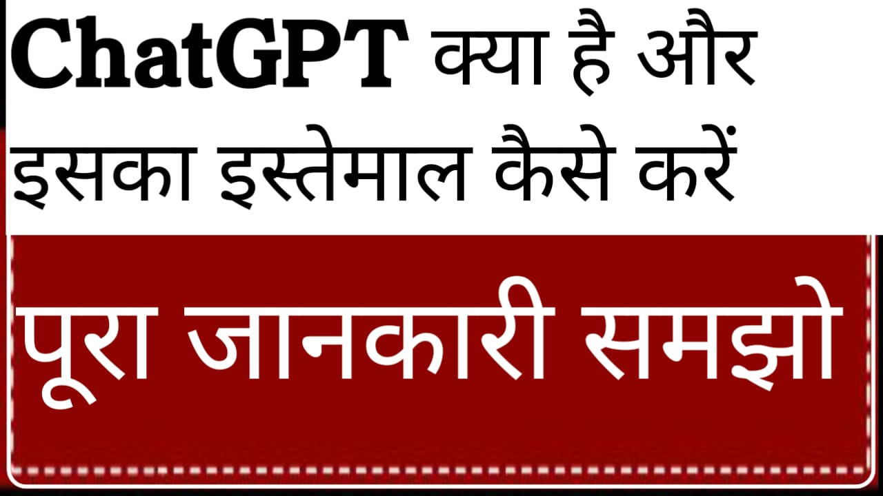 chatgpt क्या है और इसके इस्तेमाल कैसे करे