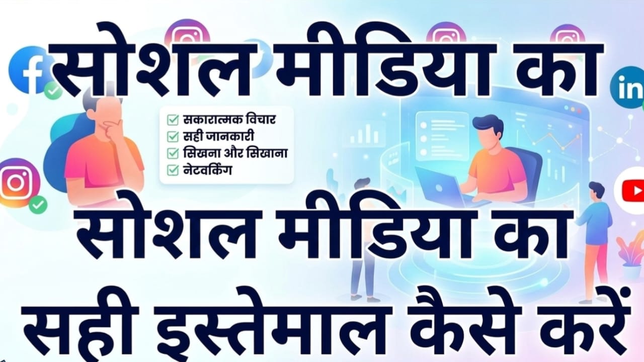 सोशल मीडिया का सही इस्तेमाल कैसे करें—